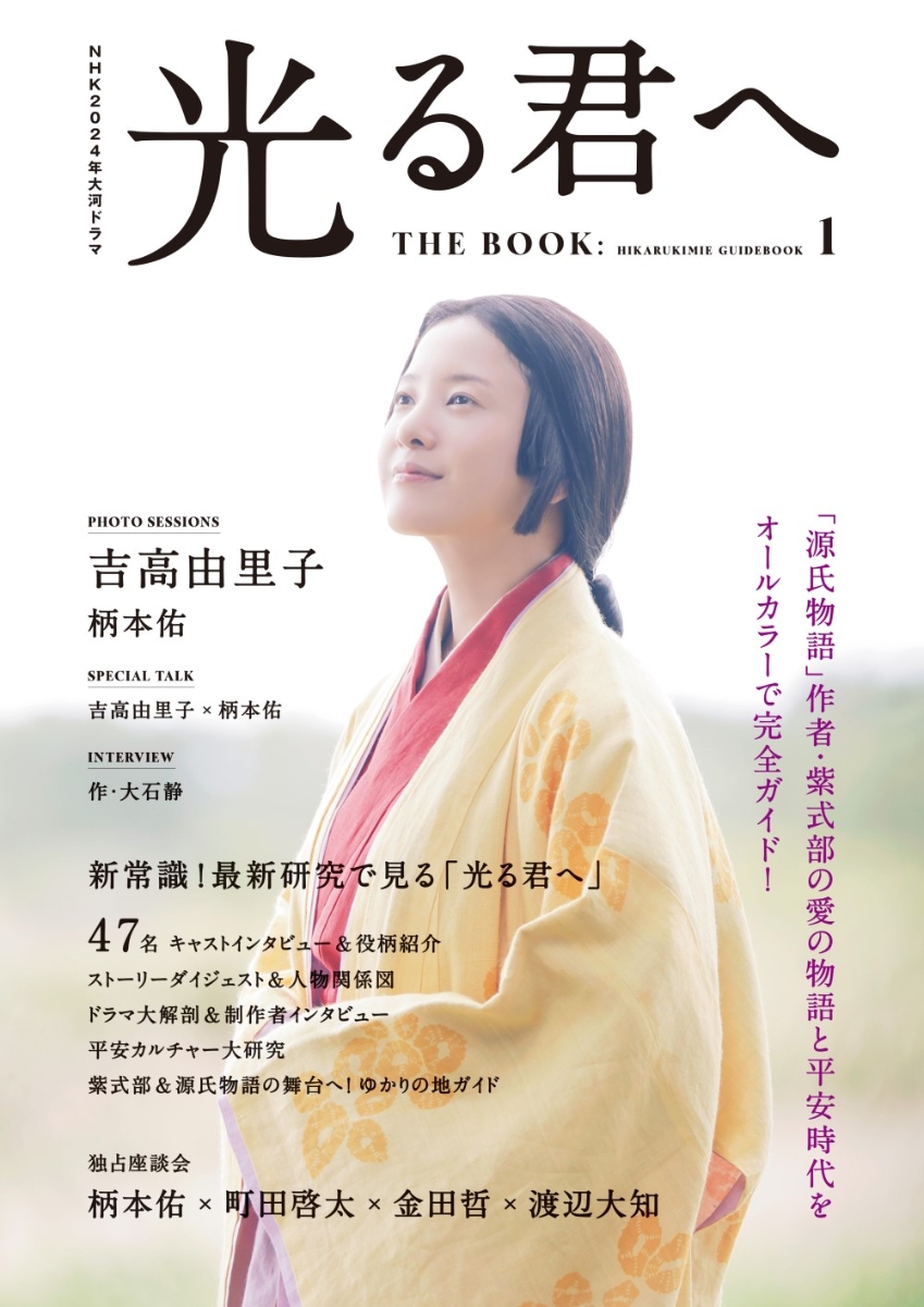 NHK2024年大河ドラマ 光る君へ THE BOOK（1） （TVガイドMOOK）